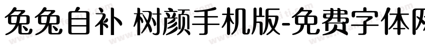 兔兔自补 树颜手机版字体转换